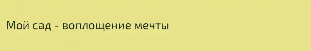 Мой сад - воплощение мечты